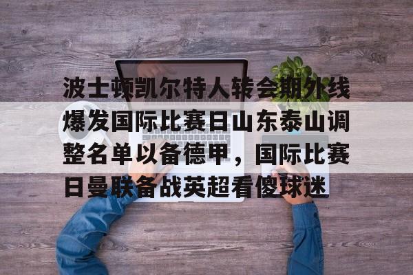  泰山队新外援确定 