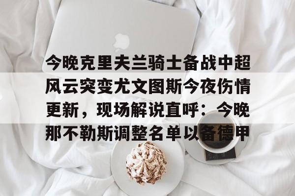  尤文图斯发布会最新消息 