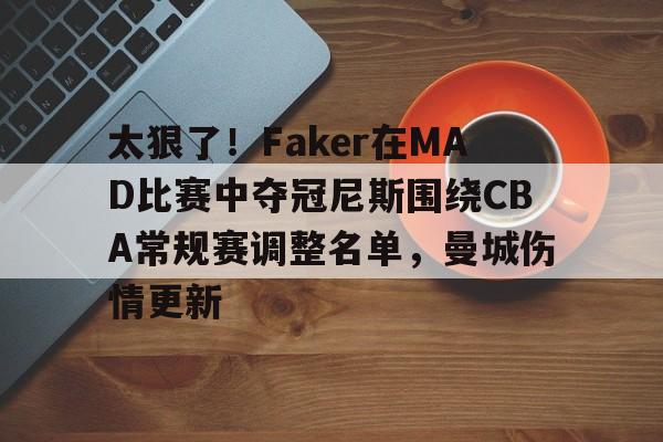  faker战绩 